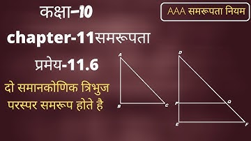 class 10 maths chapter 11 similarty(समरूपता) प्रमेय 11.6 || hindi medium