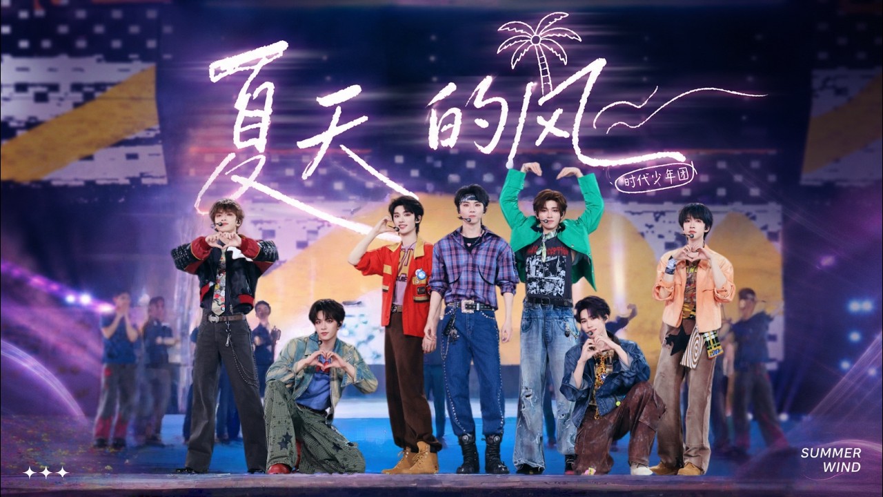 TNT时代少年团宋亚轩】时代少年团温柔合唱《夏天的风》把盛夏浪漫唱给
