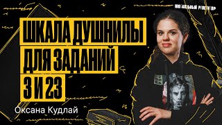 Шкала душнилы для заданий 3 и 23 | ЕГЭ по русскому языку | Оксана Кудлай