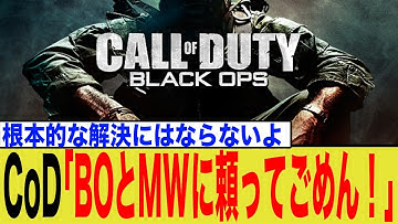 【衝撃】CoD、年間リリースを断念！『Black Ops』『MW』連続投入の中止を公式発表