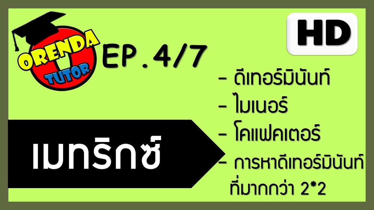 เมทริกซ์ EP.4/7 ดีเทอร์มิแนนต์ ไมเนอร์และโคแฟกเตอร์ - www.theorendatutor.com