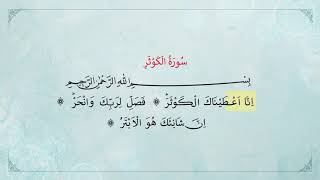 اسمع وتعلم سورة الكوثر