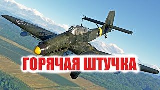 Обзор на Ju-87 D3 в War Thunder. ТОЧНЫЙ ПИКИРОВЩИК в WAR THUNDER или Горячая штучка!