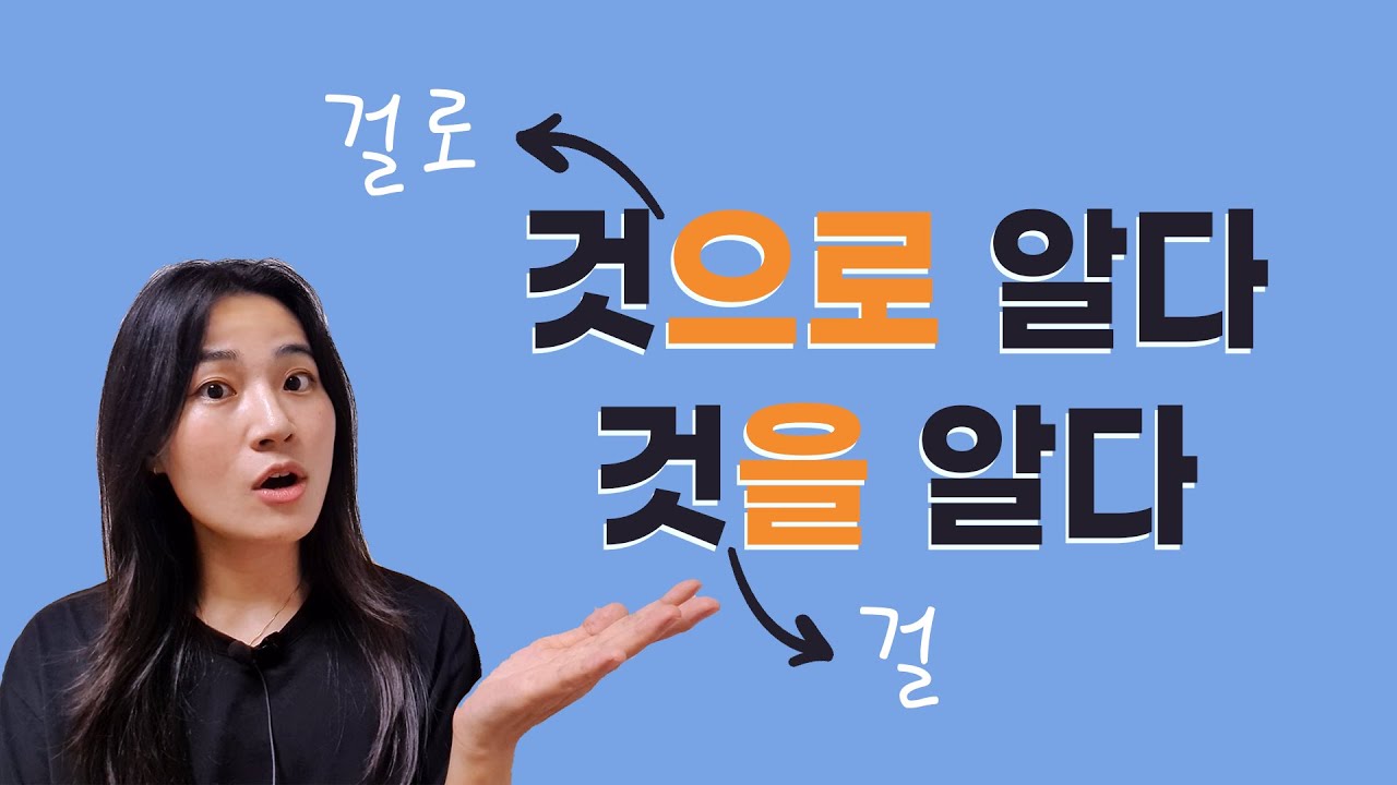 한국어 문법  : 것으로(걸로) 알고 있다 / 것을(걸) 알고 있다