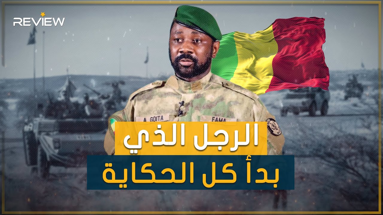 قاد الثورة ضدهم والآن بدأوا يحاربوه.. آسيمي غويتا رئيس مالي الذي أطاح بفرنسا وجلب روسيا