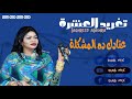 تغريــد العشرة وليد تم تم عنادك ده المشكلة 2020 تغريــد العشرة وليد تم تم عنادك ده المشكلة 2020