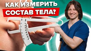 Биоимпедансометрия - диагностики СОСТАВА тела ЧЕЛОВЕКА