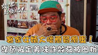 客家女婿大啖娘家菜！季節限定「蔗筍滑蛋」許效舜被圈粉！【#效年出發吧】20260531 EP36 Part2｜📍花蓮．壽豐．吉安．鳳林｜許效舜 張睿家