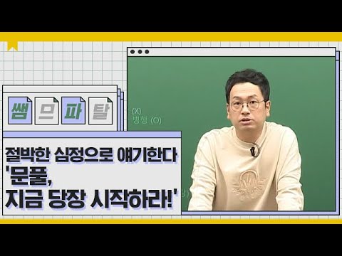 절박한 심정으로 얘기한다 &amp;#39;문풀, 지금 당장 시작하라!&amp;#39; ㅣ 수학 정상모T [대성마이맥]