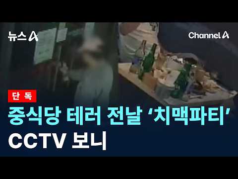 [단독]중식당 테러 전날 ‘치맥파티’…CCTV 보니 / 채널A / 뉴스A