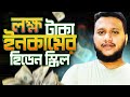 লাখ টাকা ইনকামের জন্য যে গোপন দক্ষতা আপনার আয় বাড়াবে