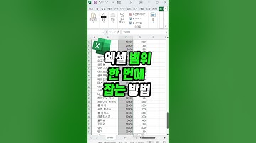 엑셀 아무리 많은 셀이라도 한번에 범위를 잡을 수 있는 단축키 알려드립니다