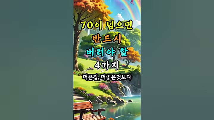 70이 넘으면 반드시 버려야 할 4가지 #오늘의명언 #좋은글