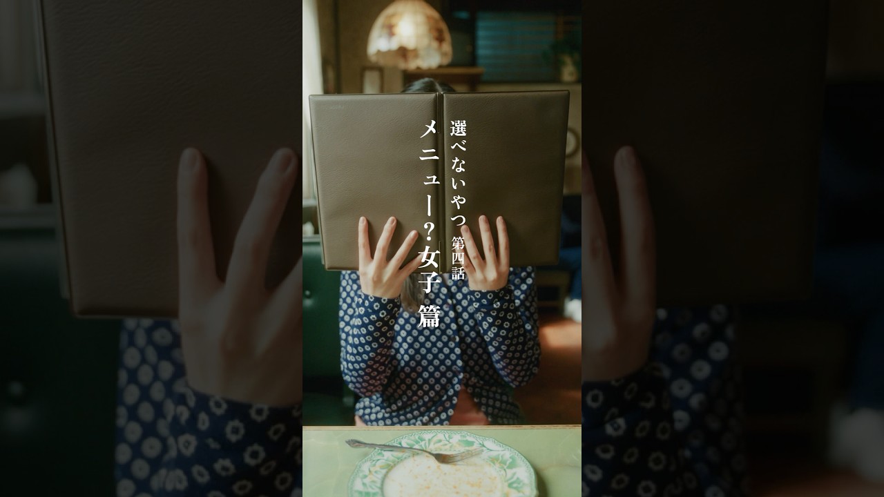 選べないやつ 第四話 メニュー？女子篇