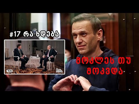 რა ხდება? - როგორ მოკვდა ნავალნი, ტაკერის და პუტინის ინტერვიუ, თოფურია და დვალიშვილი
