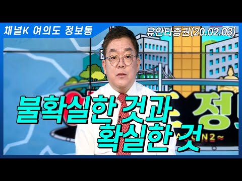 [주식투자] 여의도 정보통/ 불확실한 것과 확실한 것(20.02.03)