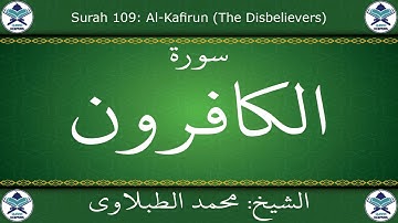 القرآن الكريم بصوت محمد الطبلاوي - سورة الكافرون