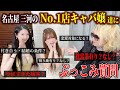 【キャバ嬢 リアルインタビュー】名古屋 三河No.1店の女帝達に忖度なしのぶっこみインタビュー！【尾張の日向】