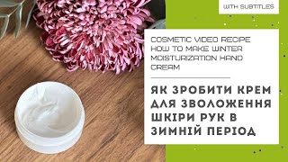 МАКСИМАЛЬНЕ ЗВОЛОЖЕННЯ ШКІРИ РУК В ЗИМНІЙ ПЕРІОД l або як зробити крем на зворотній емульсії