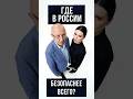 ГДЕ В РОССИИ БЕЗОПАСНЕЕ ВСЕГО? | #Панченко