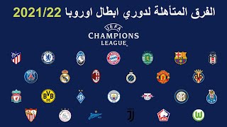 جميع الفرق المتأهلة الى دوري ابطال اوروبا 2021/22