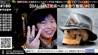 【BAL-HAT完成への道のり動画/03】第160回ライブ配信/Bobby Art Leather ボビーアートレザー　#革製品　#レザークラフト　#帽子