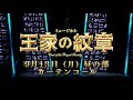 『王家の紋章』9月13日(月)昼の部カーテンコール映像