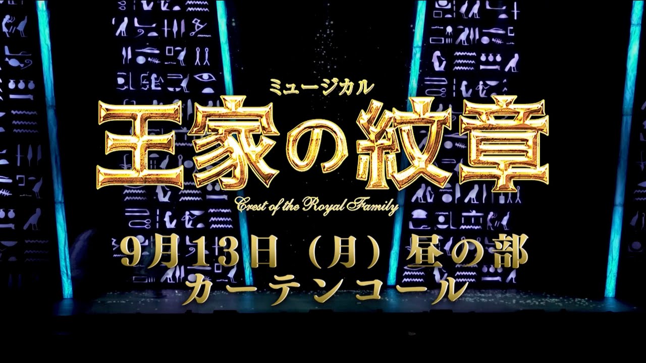 『王家の紋章』9月13日(月)昼の部カーテンコール映像