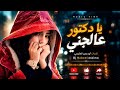 يا دكتور عالجني كلمات أبو عمير العكيمي غناء AI 