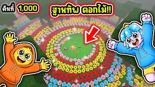สร้างป้อมปราการดอกไม้ ที่แข็งแกร่งที่สุดในป่า!! | Roblox 99 Nights in the Forest