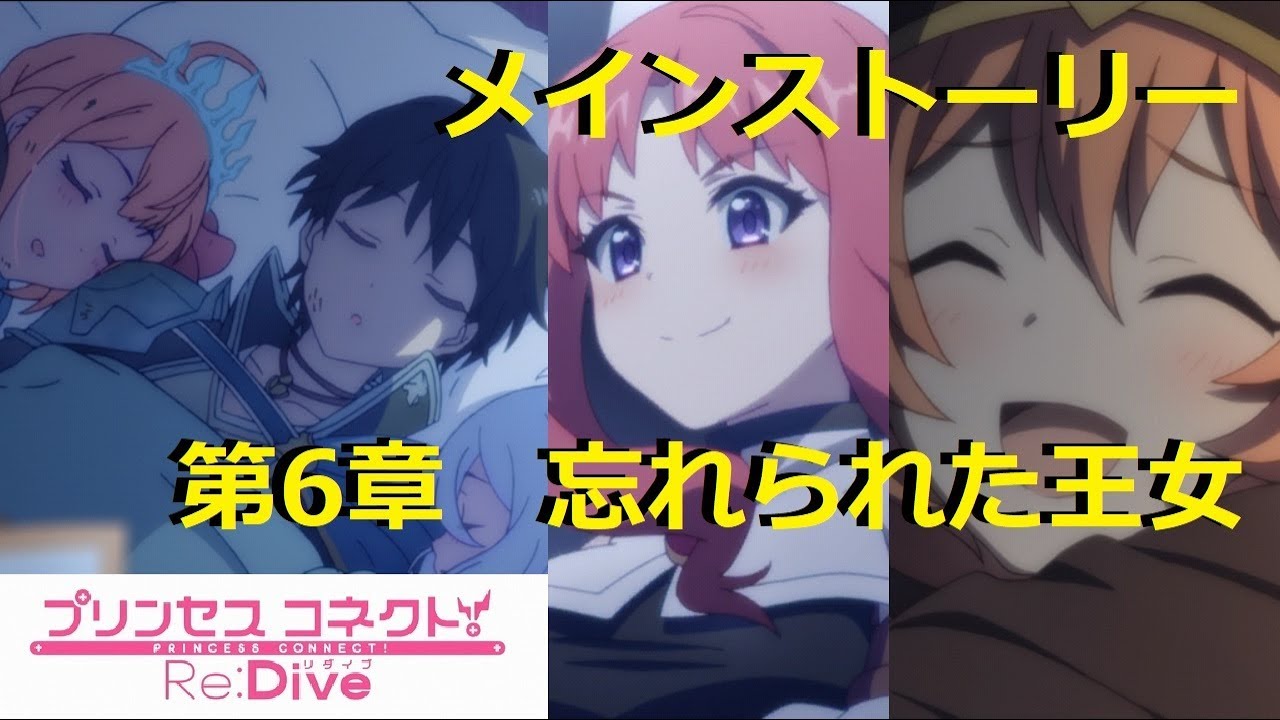 プリコネr メインストーリー 第一部 第6章 忘れられた王女 Story Only Princess Connect Re Dive Chapter6