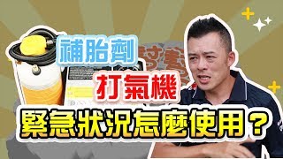 【開車幫幫忙】補胎劑、打氣機，緊急狀況該怎麼使用？臨時補完胎還要注意什麼嗎？Andy老爹報給你知