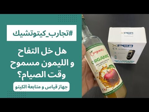 هل خل التفاح و الليمون مسموح وقت الصيام المتقطع تجارب كيتوتشيك