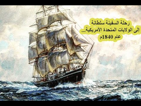 رحلة السفينة العمانية سلطانة إلى الولايات المتحدة الأمريكية عام 1840