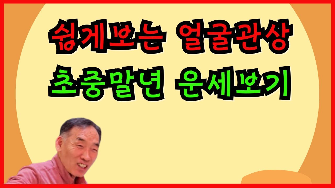 쉽게보는 얼굴관상 초중말년 운세보기