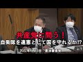 共産党に問う!自衛隊を違憲として国を守れるか⁉ 2022年4月13日参議院憲法審査会