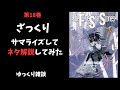 ファイブスター物語18巻の補足とあらすじ解説【ゆっくり雑談】
