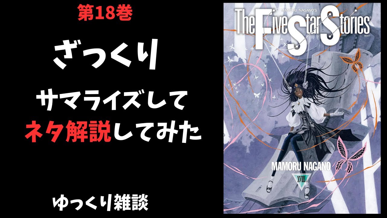 ファイブスター物語18巻の補足とあらすじ解説【ゆっくり雑談