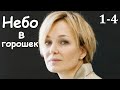 НЕБО В ГОРОШЕК, 1-4 серия, русские фильмы, мелодрама, наш сериал