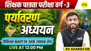 पर्यावरण अध्ययन फसलें एवं उत्पादक क्षेत्र  | EVS MPTET VARG 3 | EVS MPTET EXAM 2026 BY ADRASH SIR