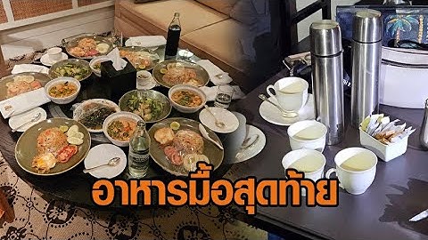 เปิดอาหารมื้อสุดท้าย 6 ชาวเวียดนามตายหมู่ ถูกวางยาคาโรงแรมหรู พบร่องรอยดื่มชา-กาแฟก่อนเสียชีวิต