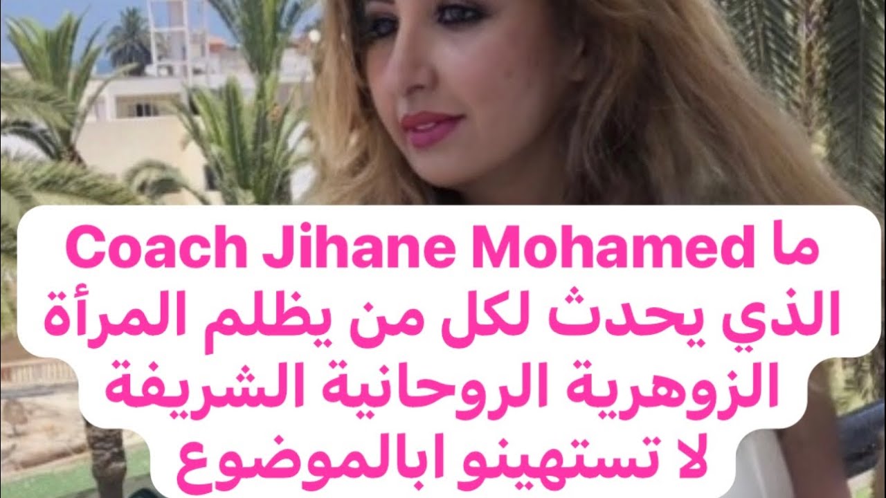 ماذا يحدث لمن يظلم المرأة الزوهرية الروحانية الشريفة 