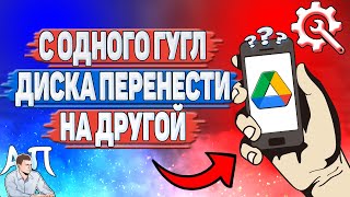 Как с одного Гугл диска перенести на другой?