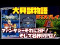 【ゆっくりRTAプレイ】大貝獣物語【ファンタジーそれにSF！そして名作RPG！】レトロゲーム