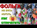 Без клея 🤫 Можно ли отпечатать фольгу на весь ноготь? рисунок целиком👌 идеально 😉 НЕВОЗМОЖНО? РАЗВЕ?