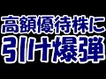 【悲報】高額優待発表の株にまさかの引け爆弾投下。買い手粉砕で夜間大幅安に・・・【リズム】