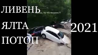 ШОК!!! Наводнение в Ялте | Ялта утопает! Машины плывут! Такого небыло лет 100