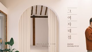 전주 한옥 스테이 그여자네집 Jeonju Hanok Stay | 전주여행 | 커플브이로그 | 에헴필름 ahemfilm