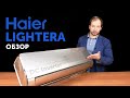 Обзор нового кондиционера Haier Lightera DC Inverter AS09NS5ERA