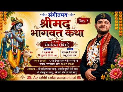 LIVE 🔴 DAY - 07  श्रीमद् भागवत कथा ||  पं. दीपक कृष्ण जी महाराज ||  सेमरिया 'जैजैपुर (छ. ग)